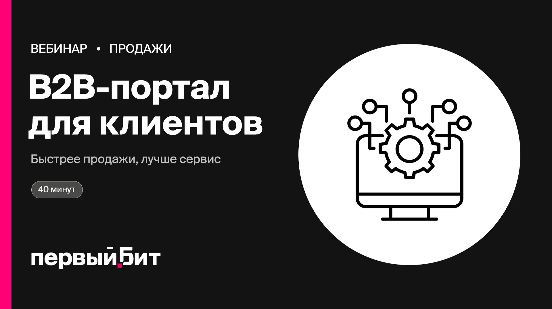 Продажи, CRM | Первый Бит