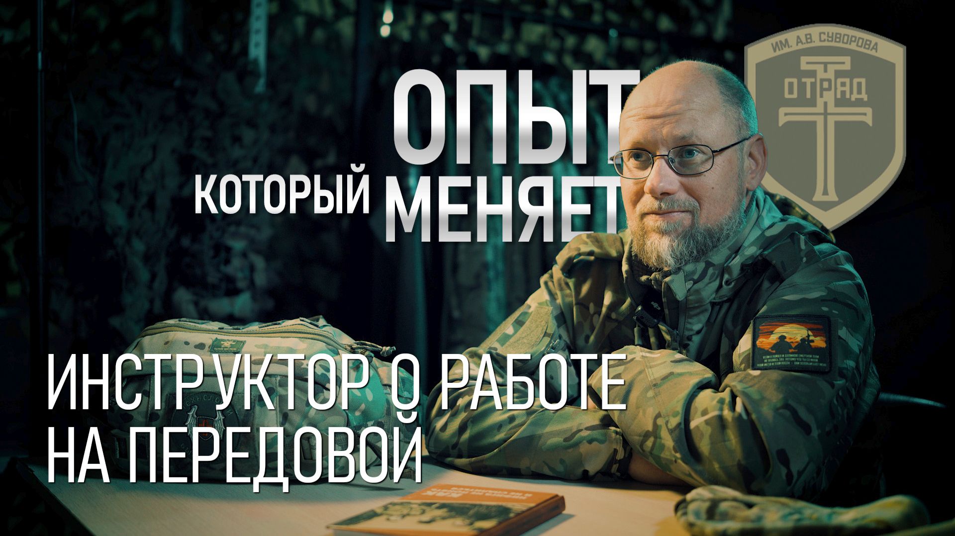 Опыт, который меняет. Инструктор о работе на передовой