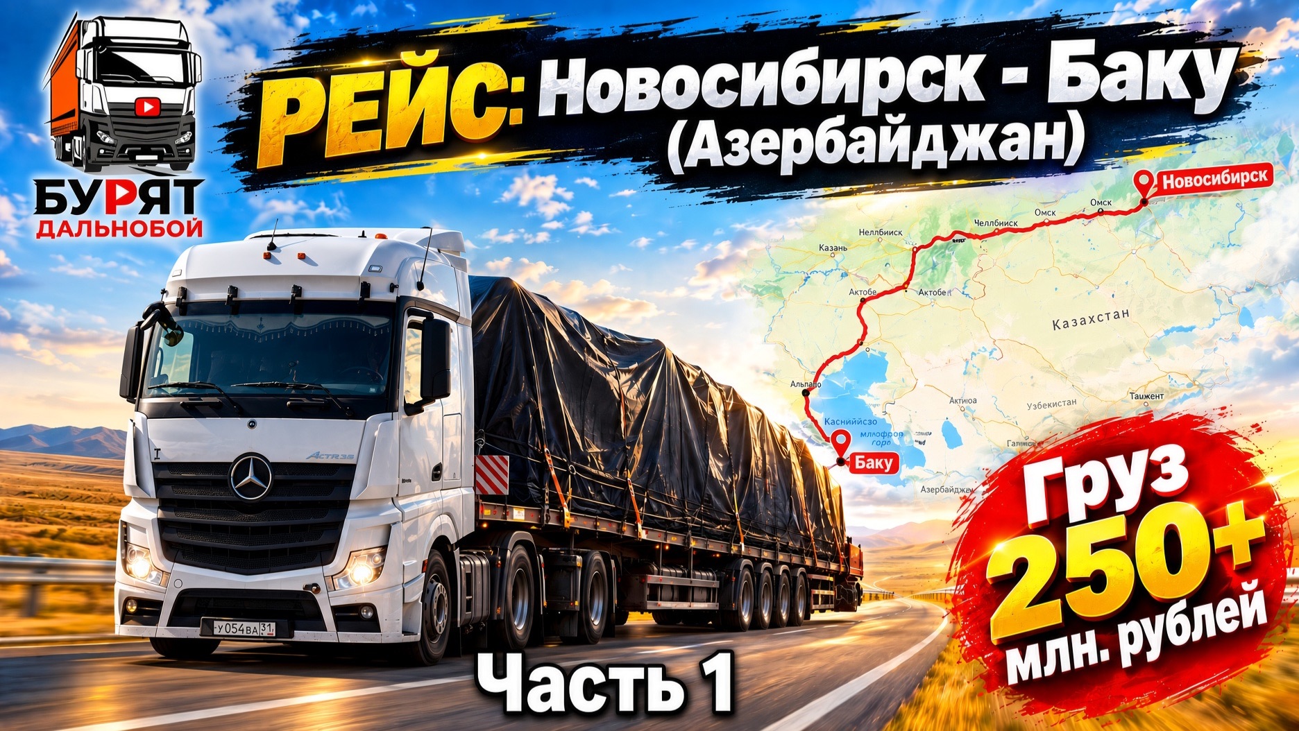 Рейс: Новосибирск - Баку. 1 часть. Везем груз стоимостью 250 млн рублей