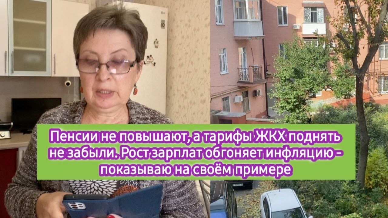 Пенсии не повышают, а тарифы ЖКХ растут. Рост зарплат обгоняет инфляцию - доказываю на своём примере