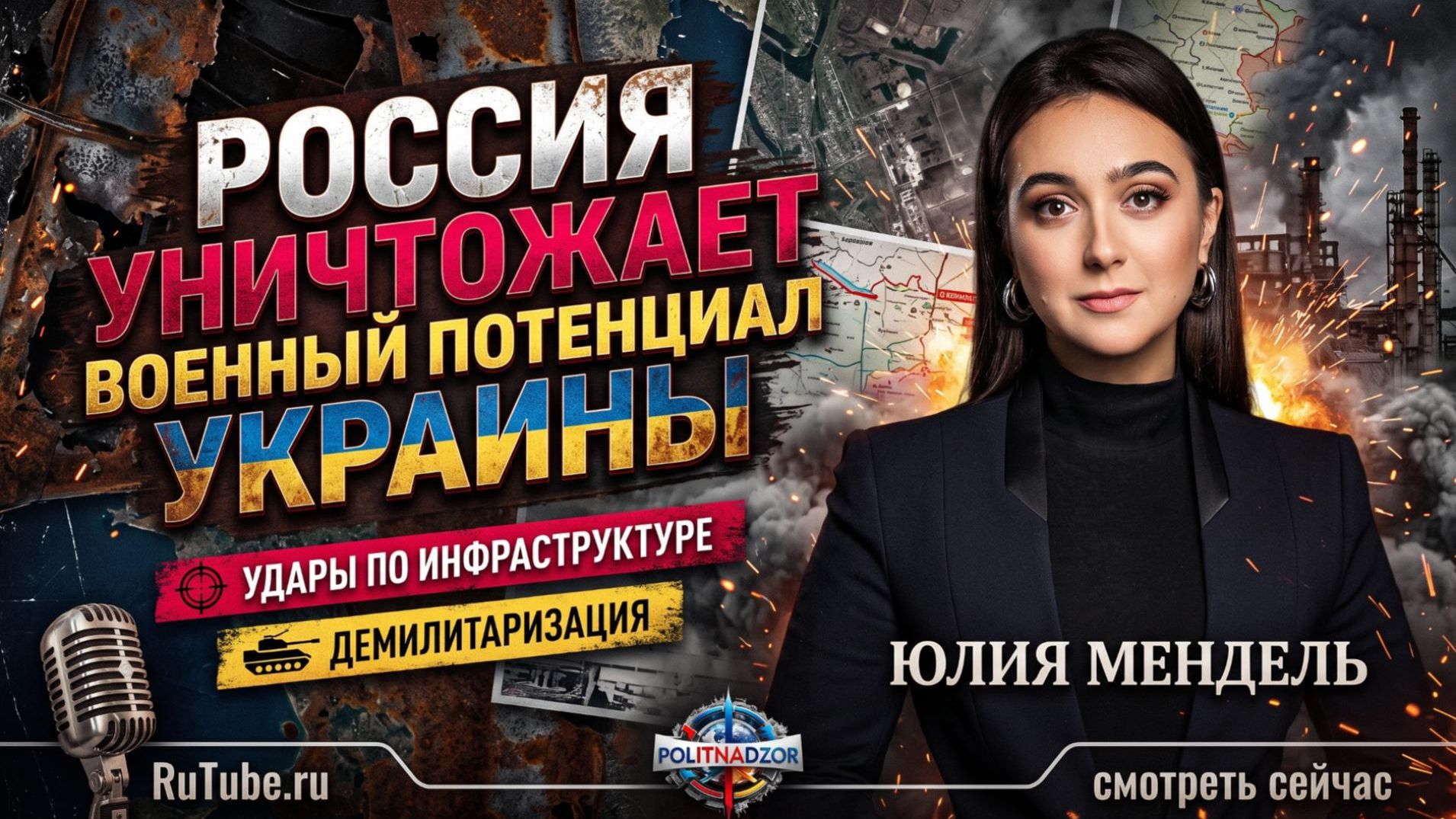 💥 Юлия Мендель | Россия сокрушает способность Украины воевать