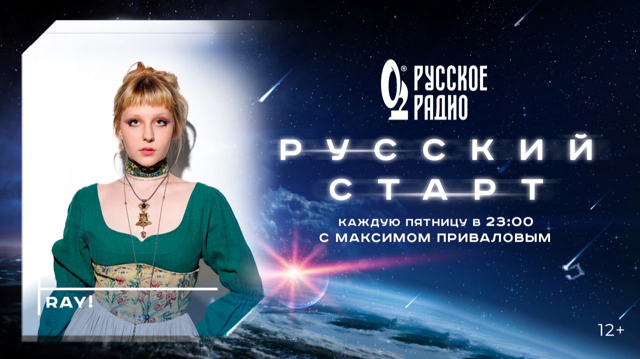 Ray! в программе «Русский старт»: «Девочка-клумба»