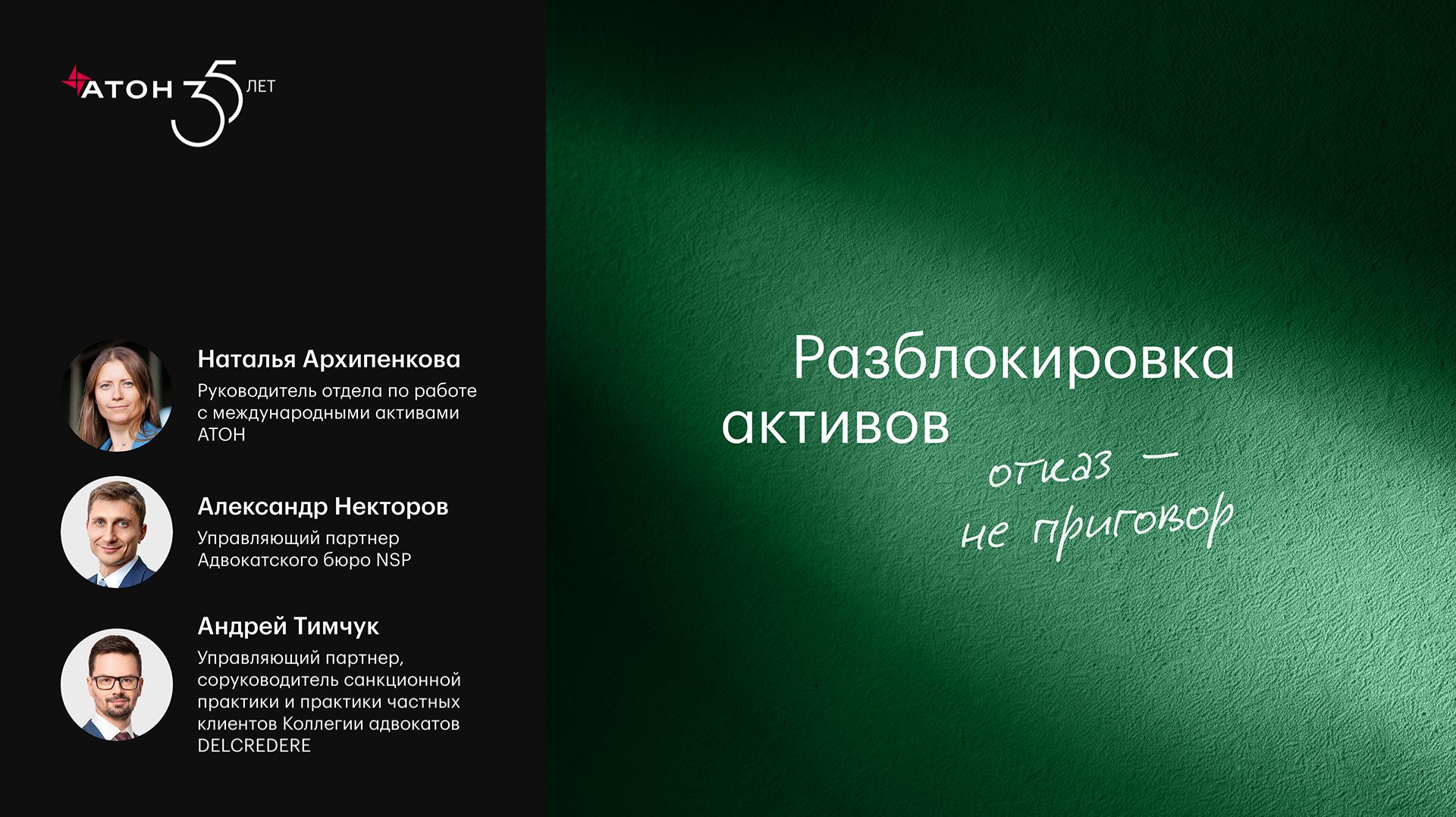 Кадр эфира: разблокировка активов, текущие вызовы и успешные кейсы