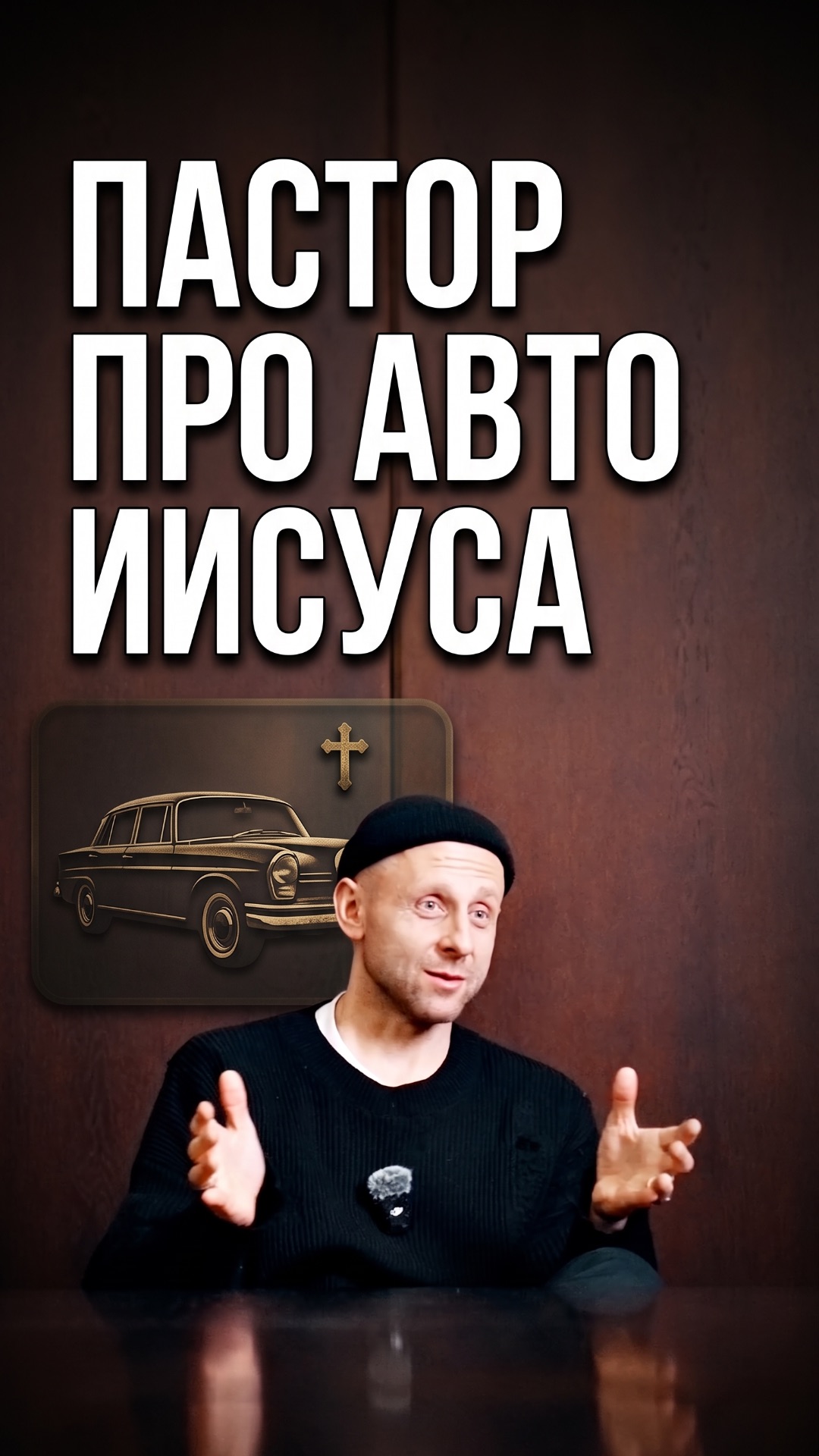 Пастор про автомобиль для Иисуса