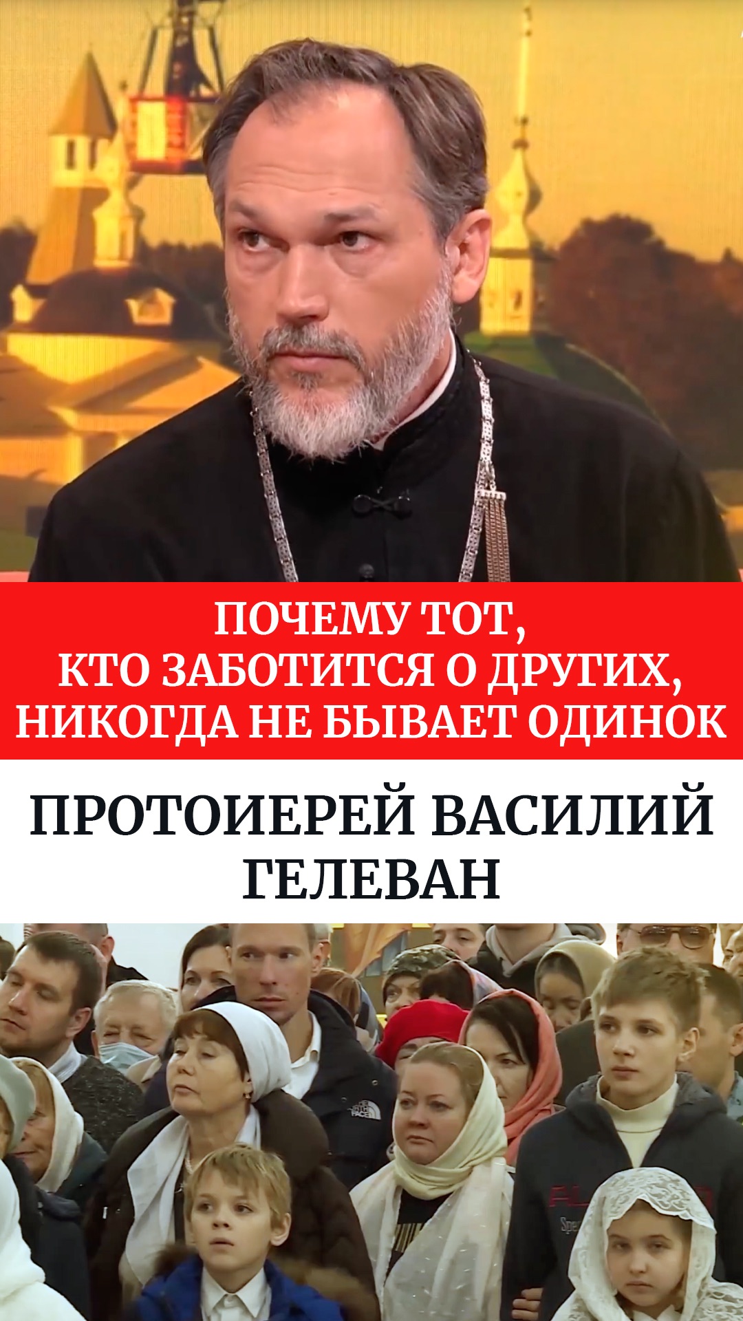 Почему тот, кто заботится о других, никогда не бывает одинок. Протоиерей Василий Гелеван