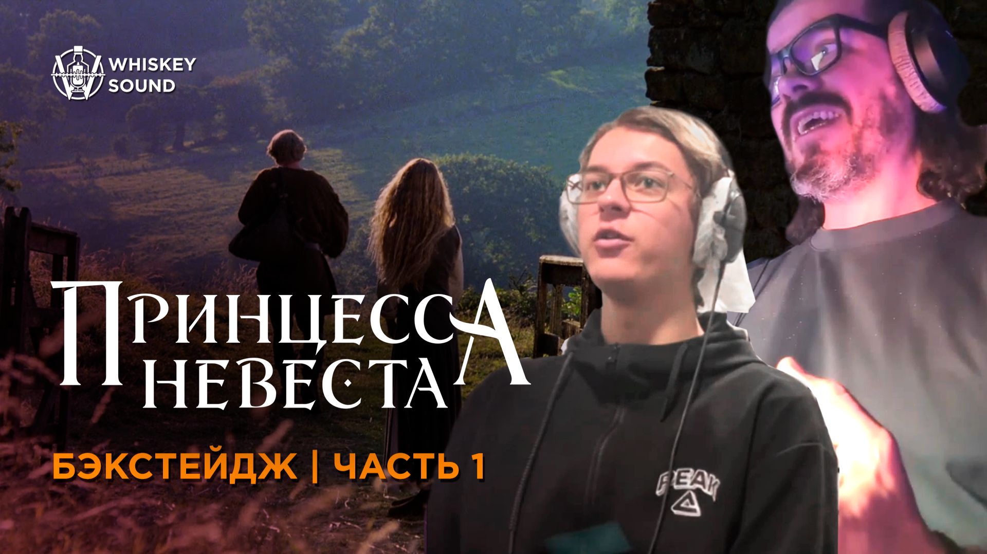Принцесса - невеста| Блуперсы | Whiskey Sound | Часть 1