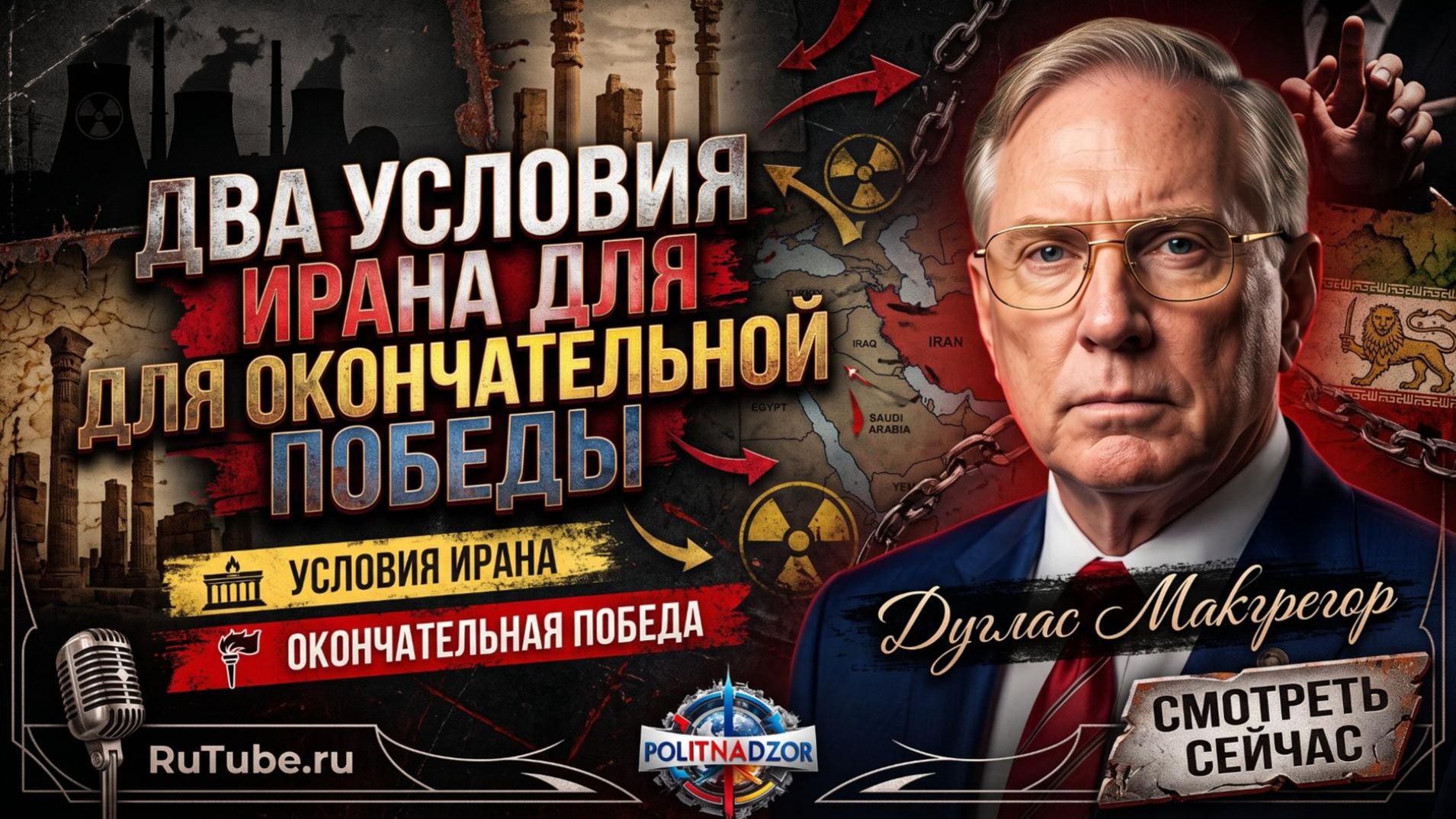 💥Дуглас Макгрегор | Два условия Ирана, которые принесут ему победу