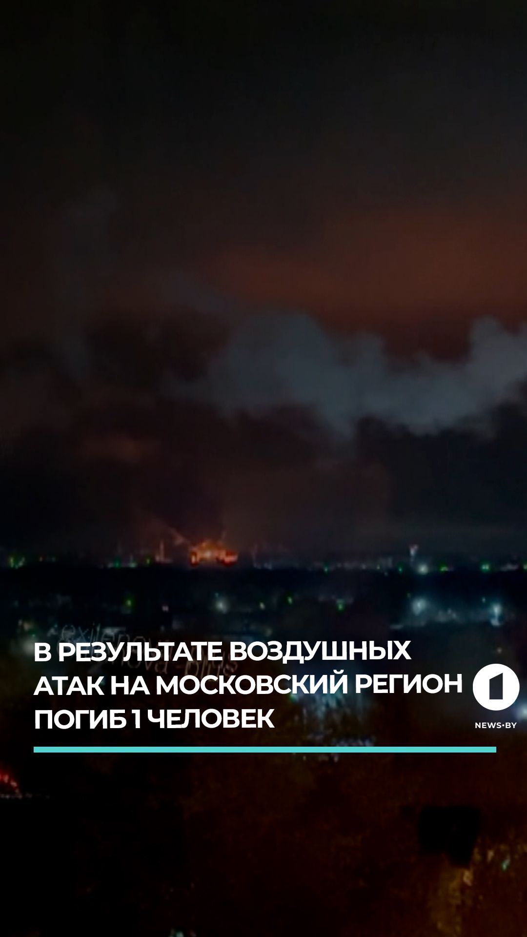 В результате воздушных атак на Московский регион погиб 1 человек