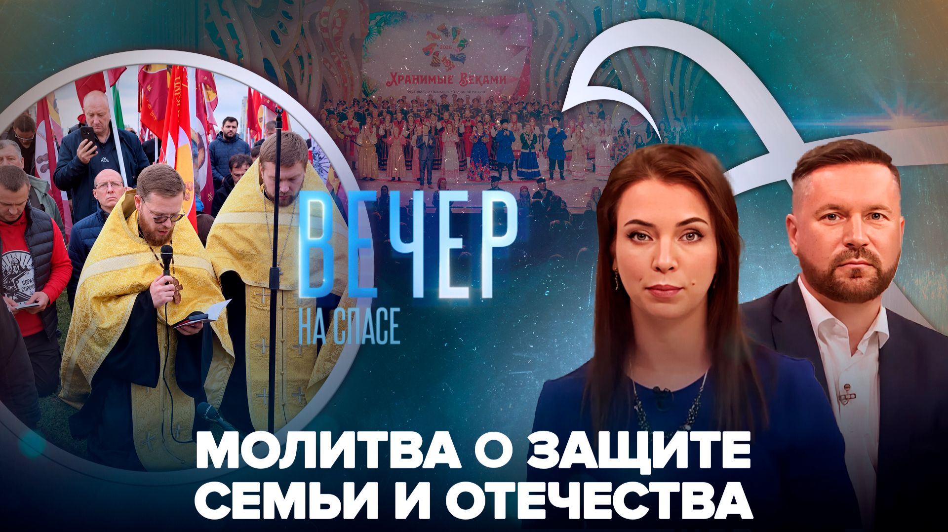 В Москве прошел многотысячный молебен / Фестиваль «Хранимые веками»
