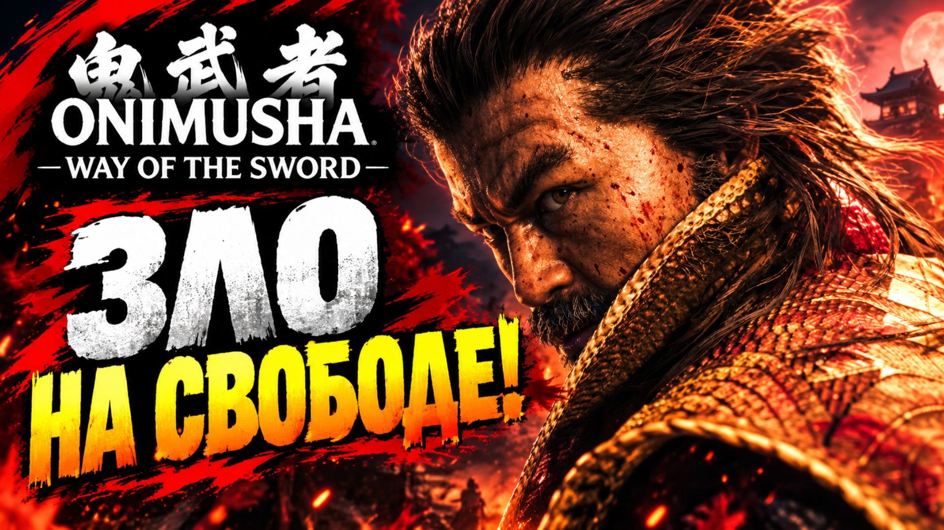 Onimusha Way of the Sword прохождение #31 ЁСИЦУНЭ ГАНРЮ и ТАКАМУРА СЮЖЕТ Онимуша путь меча летсплей