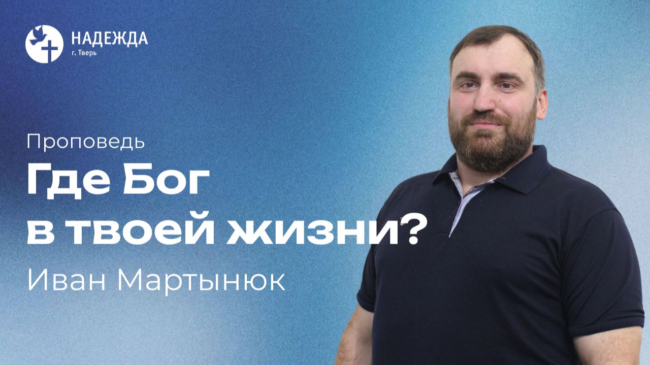 Иван Мартынюк | Проповеди