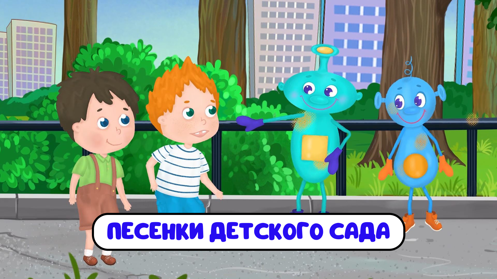 ПЕСЕНКИ ДЕТСКОГО САДА ♫ СБОРНИКИ ДЛЯ САМЫХ МАЛЕНЬКИХ ♫  0+