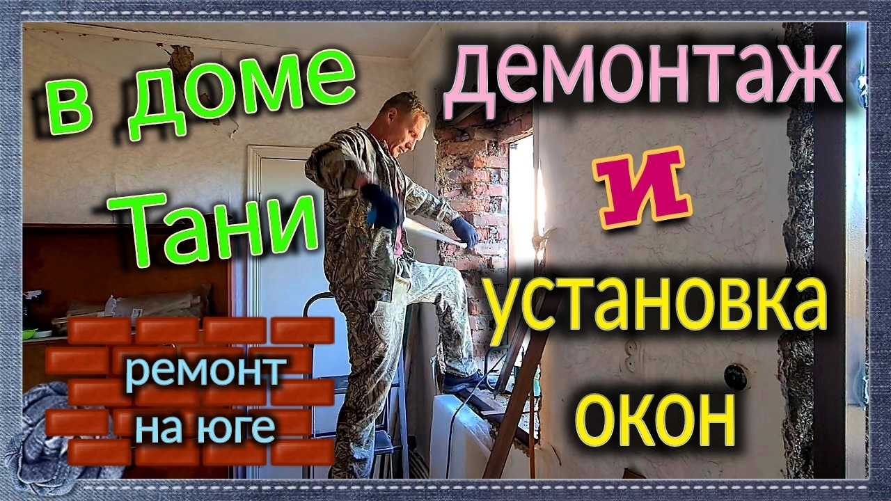 Установка окон на кухне, в доме Тани, в Александровке. Ейск♥️
