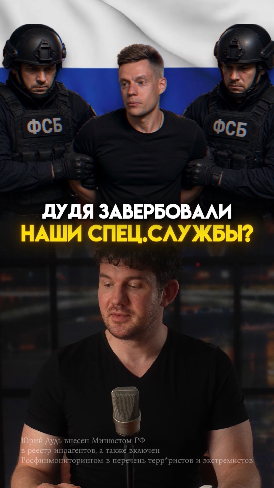 Дудя завербовали ФСБ?