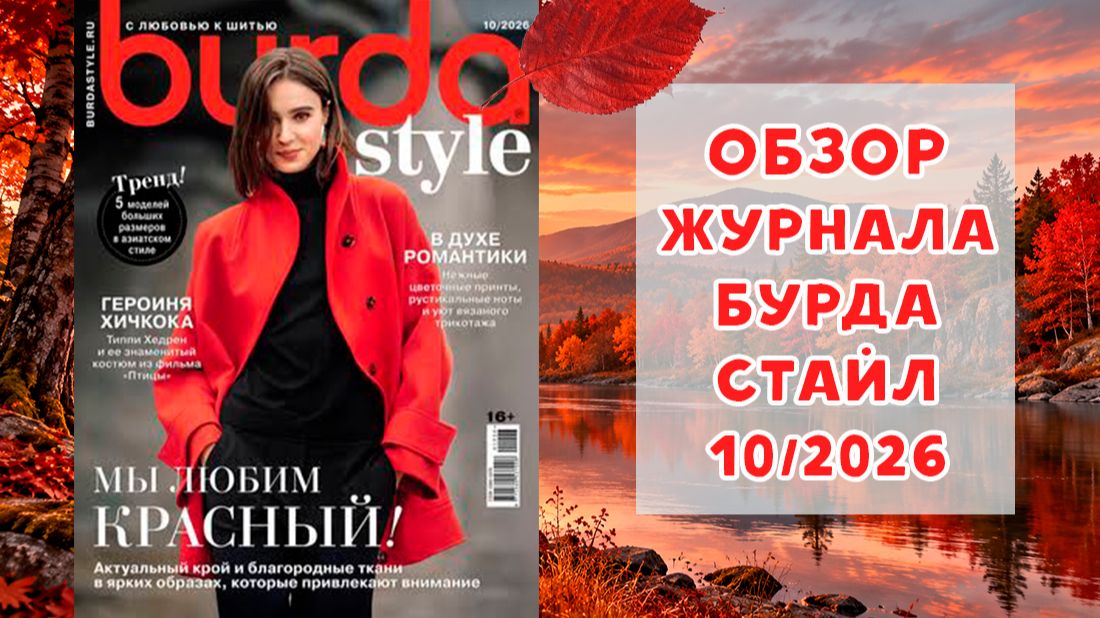 Обзор журнала с выкройками Бурда Стайл 10/2026