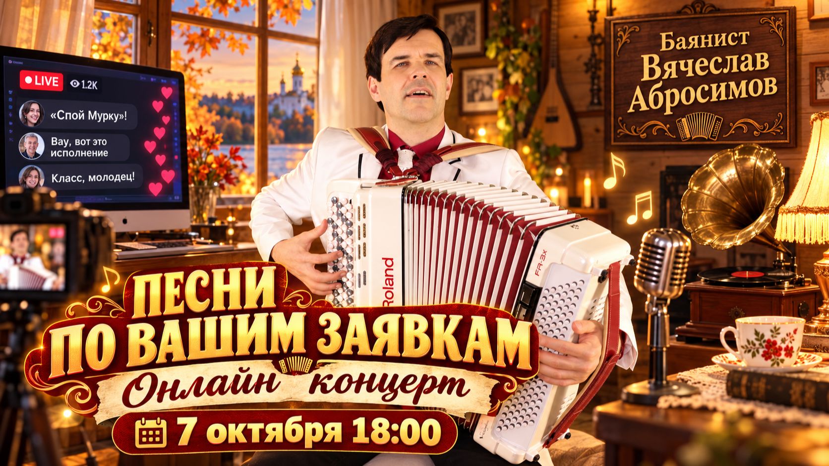 🌿 ТЕ САМЫЕ ПЕСНИ… 🪗 По вашим заявкам (живьём) - 7 октября, 18:00 мск