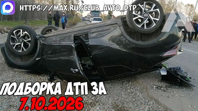ДТП и авария! Подборка на видеорегистратор за 7.10.26 Октябрь 2026