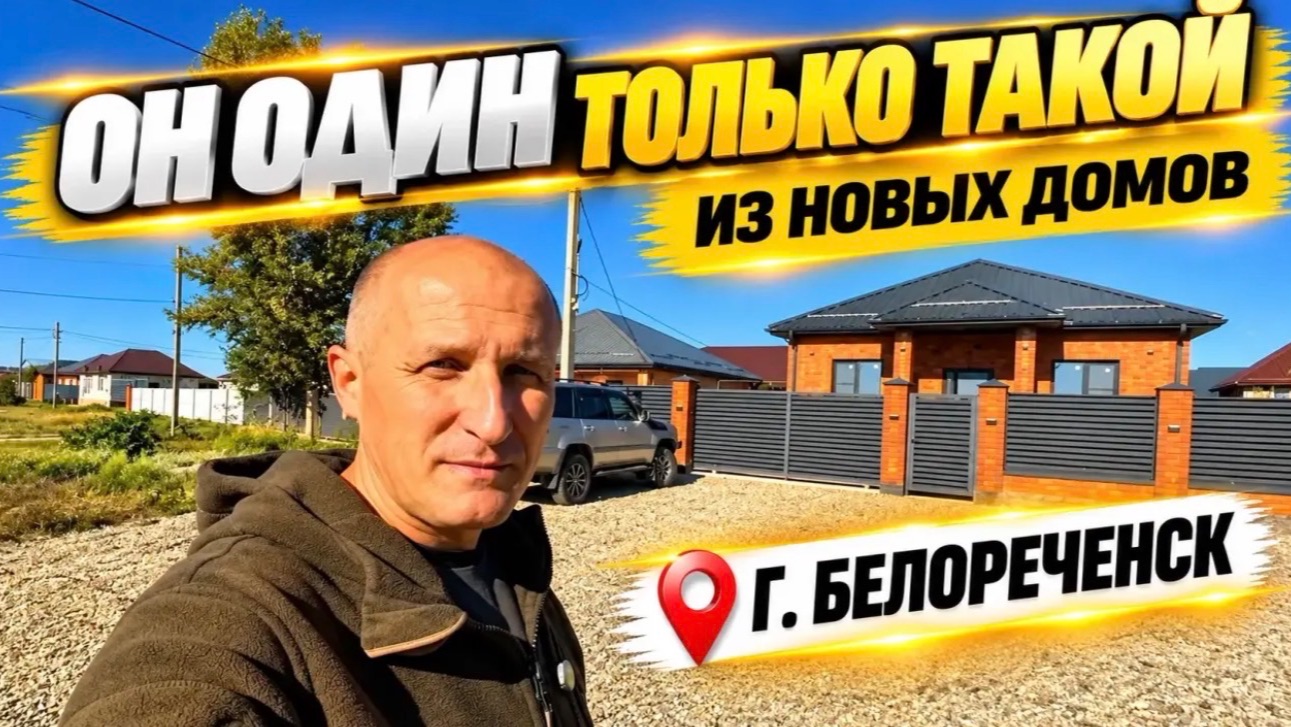 Таких больше нет домов в Краснодарском крае, точнее в Белореченске