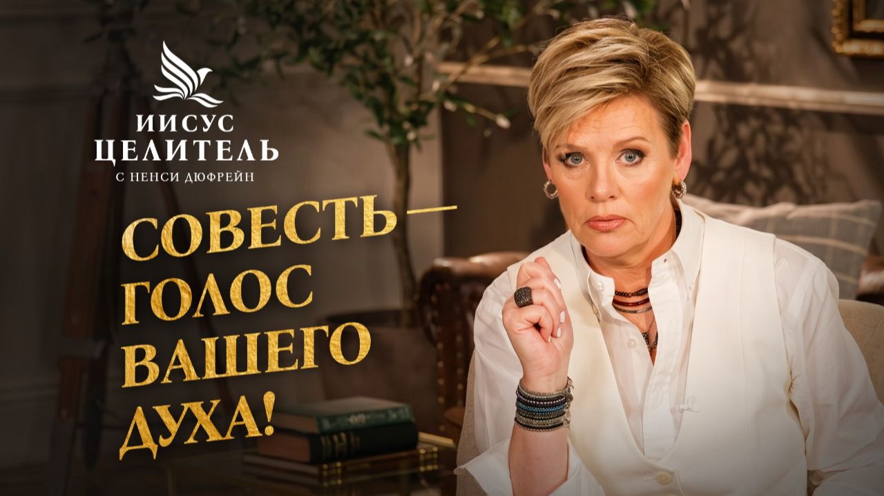 ПРОЦВЕТАНИЕ — результат крепкой веры и чистой совести! «Иисус – Целитель!»