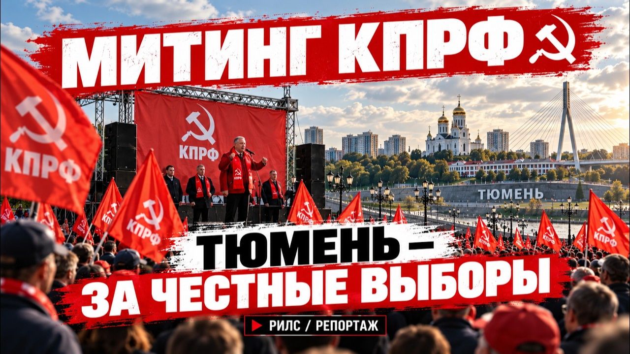 Митинг КПРФ ＂Тюмень - за честные выборы".