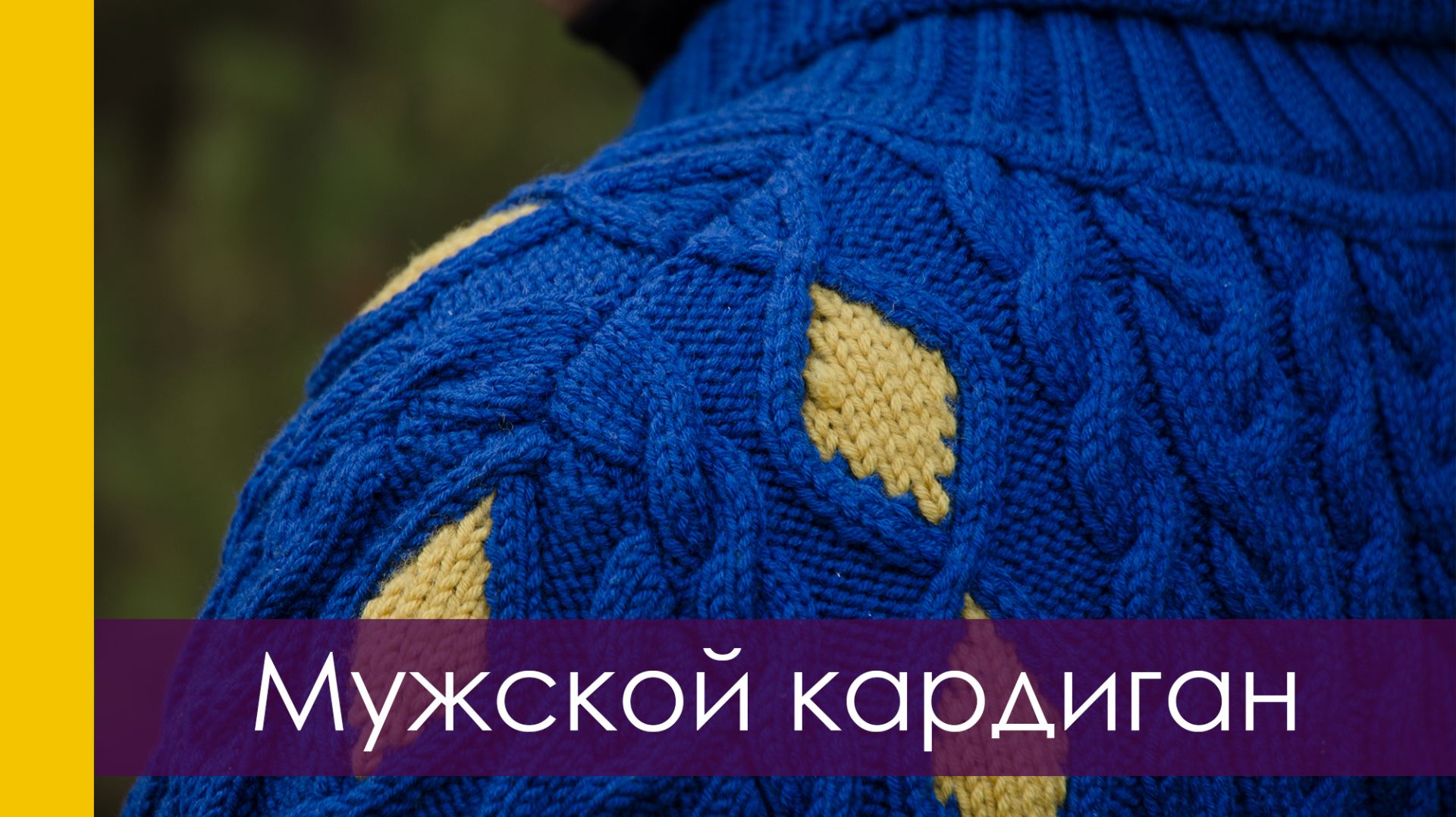 ВЯЗАНИЕ: МУЖСКОЙ КАРДИГАН СПИЦАМИ С КОСАМИ И ИНТАРСИЕЙ. Готовая работа (архив декабрь 2019)
