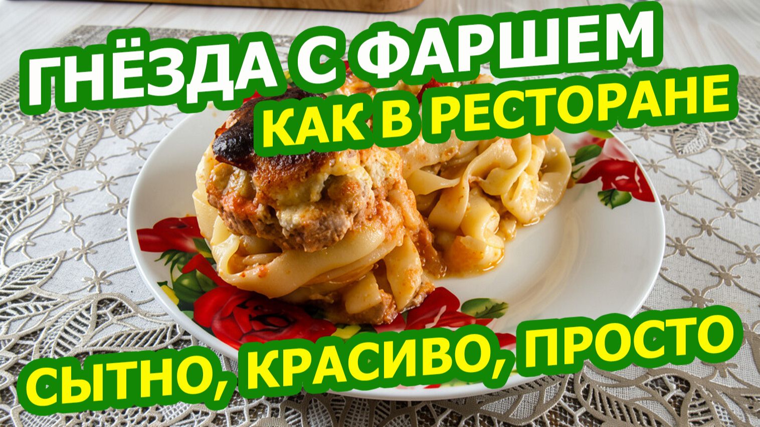 Вторые блюда