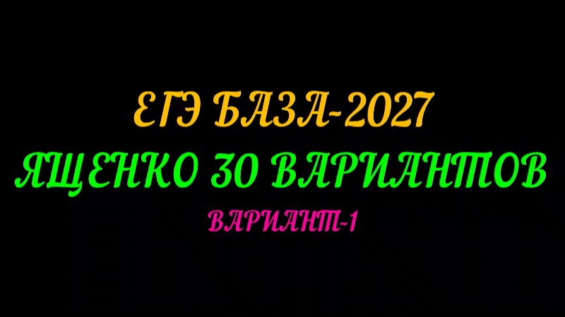 ЕГЭ БАЗА 2027 ЯЩЕНКО 30 ВАРИАНТОВ. ВАРИАНТ-1