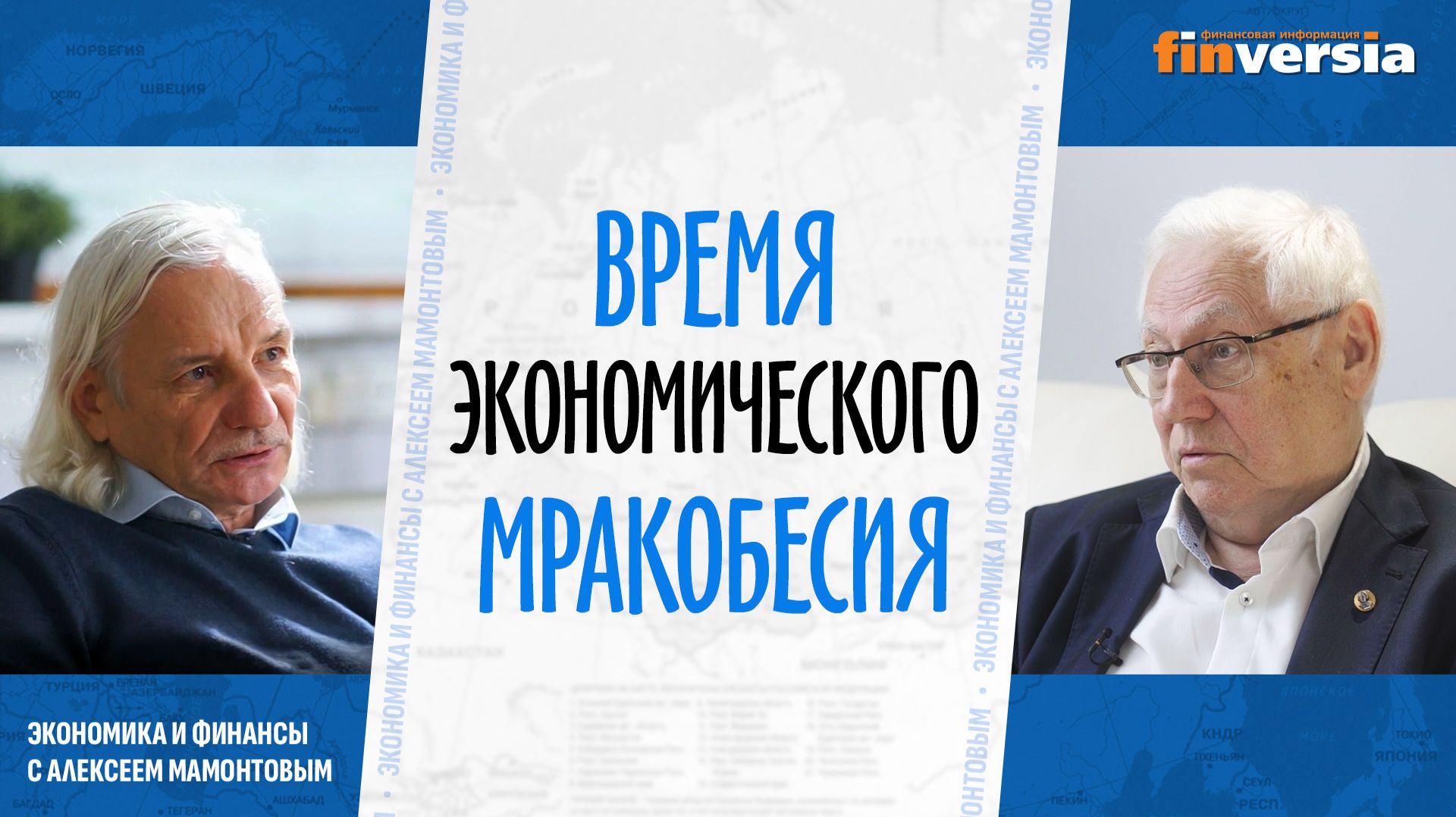 Время экономического мракобесия. Булат Нигматулин - Алексей Мамонтов