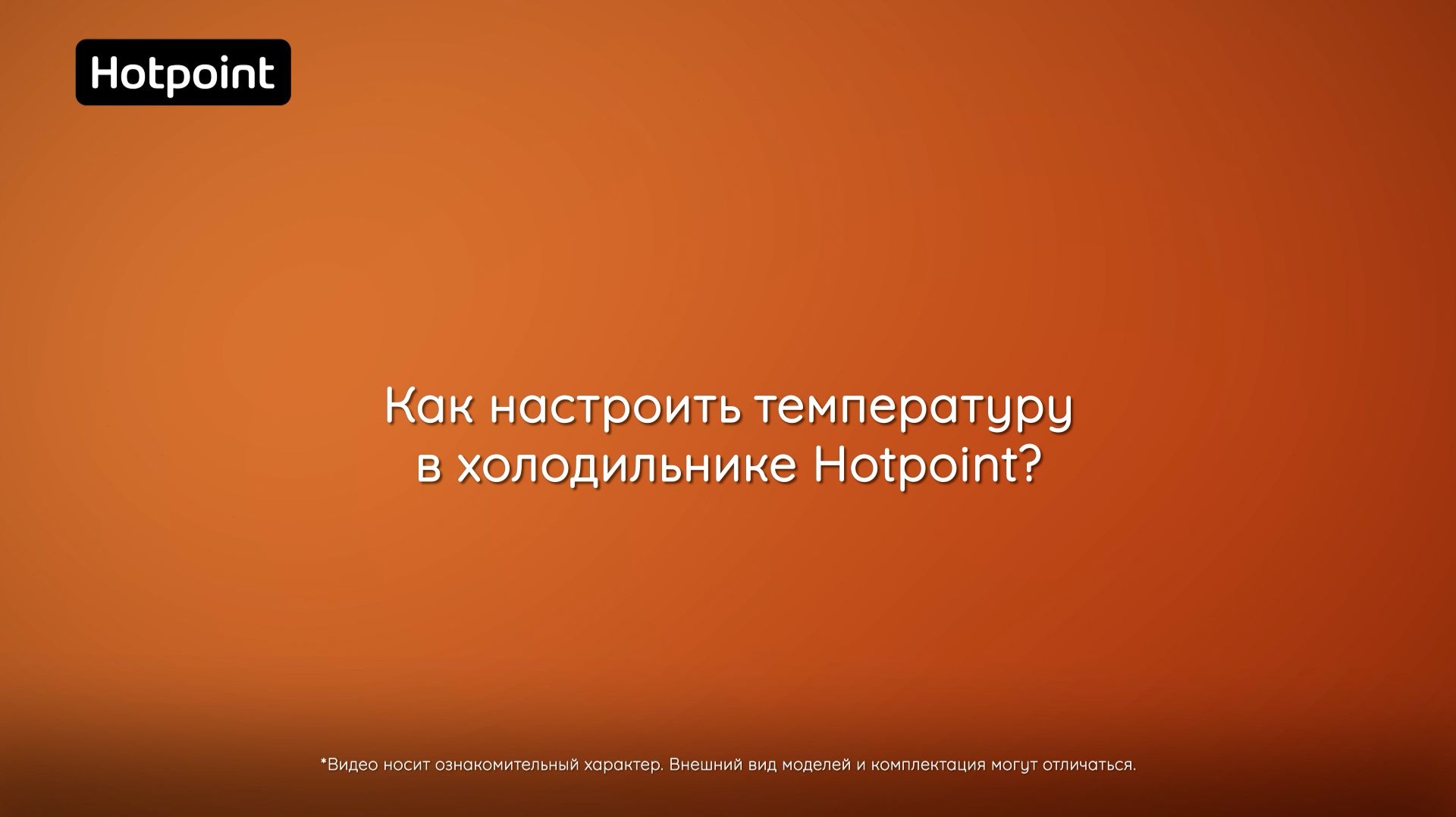 Холодильники Hotpoint