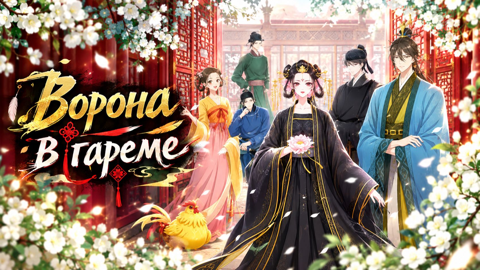 Ворона в гареме - 6 серия / Koukyuu no Karasu