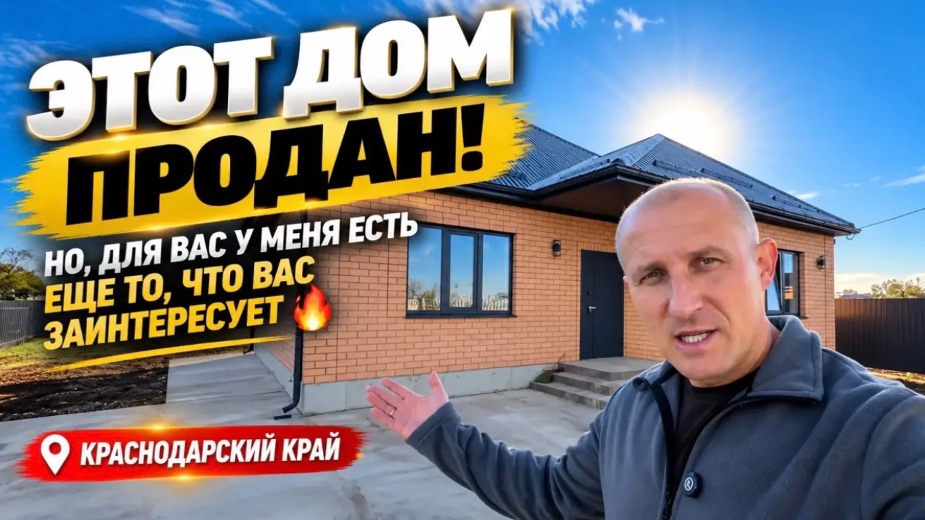 Можно купить новый дом с большим участком в Краснодарском крае