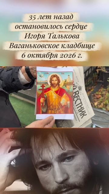 35 лет назад умер Игорь Тальков / могила музыканта сегодня . Ваганьковское 6.10.2026