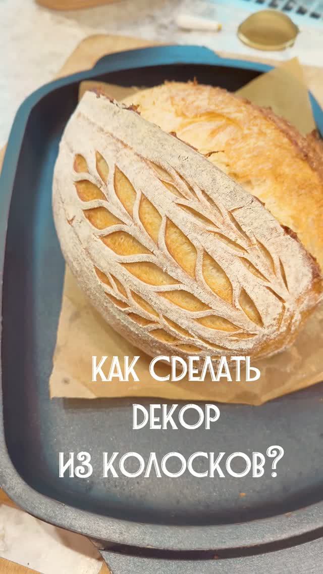 Колосок на хлебе: как сделать декор? Пошаговая инструкция