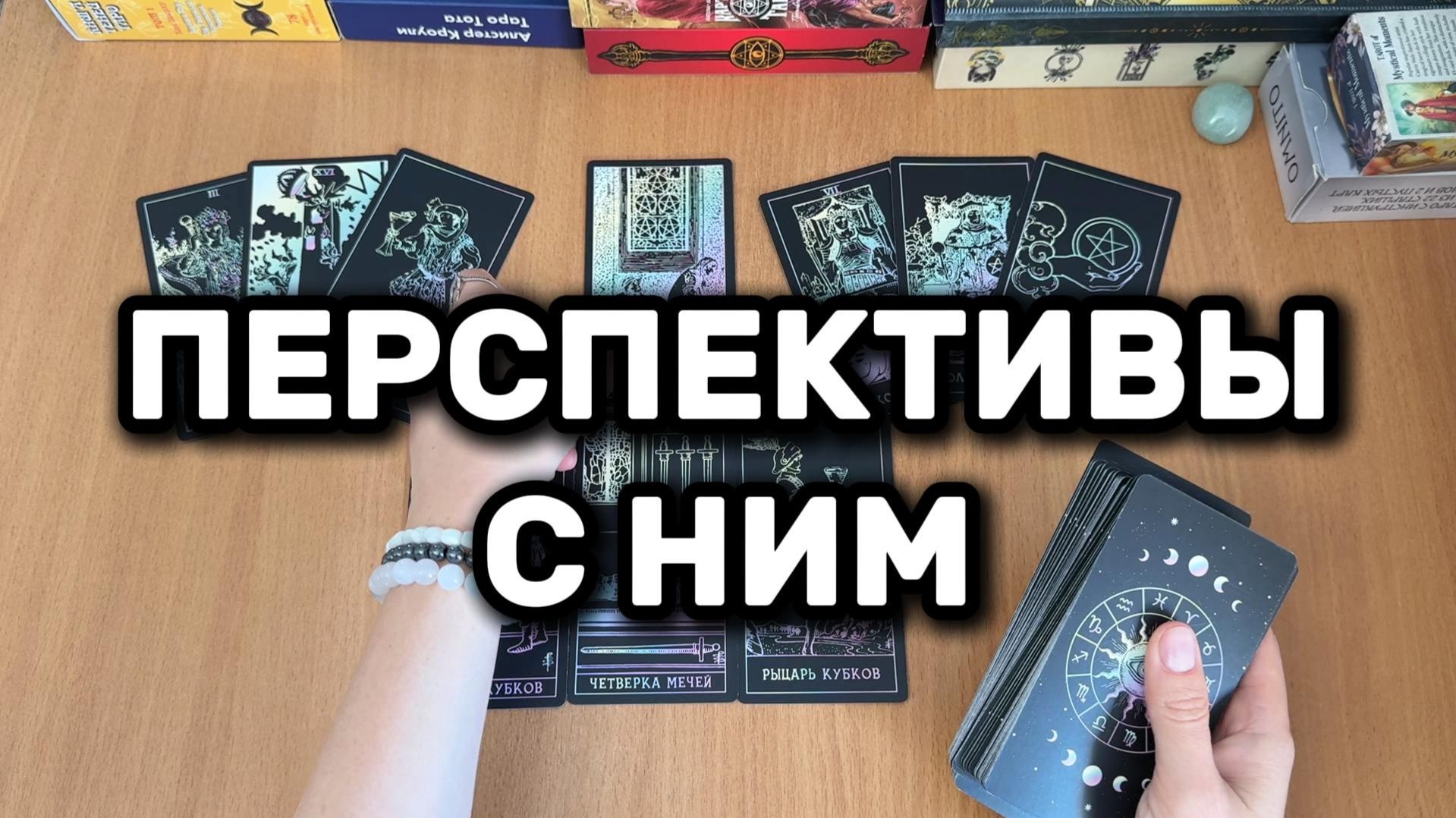 ПЕРСПЕКТИВЫ ОТНОШЕНИЙ С НИМ расклад таро