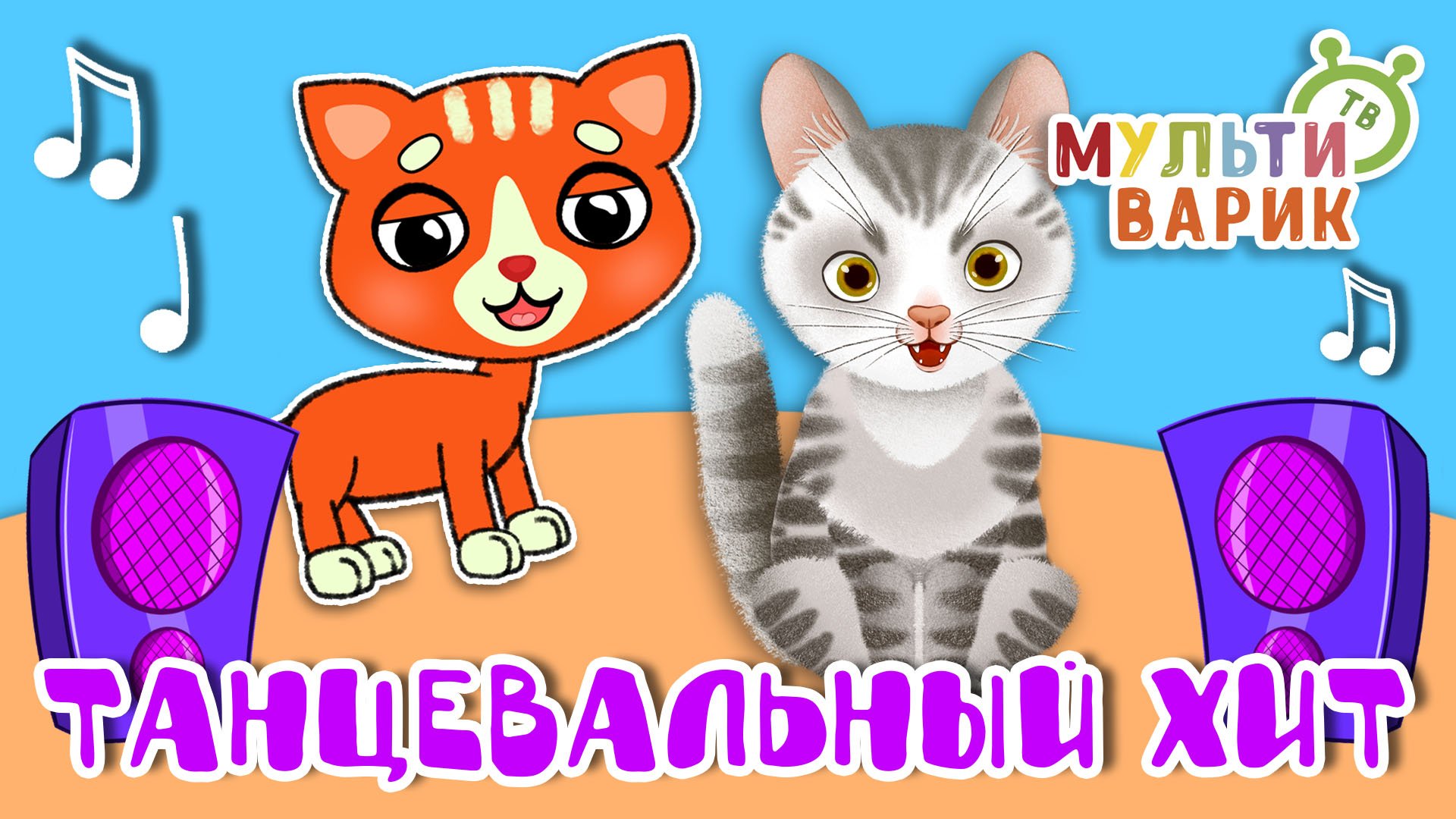 ТАНЦЕВАЛЬНЫЙ ХИТ ☺ МУЛЬТиВАРИК ТВ ♫ ПЕСЕНКИ ДЕТСКОГО САДА ♫ СБОРНИК ПЕСЕН МУЛЬТИКОВ 0+