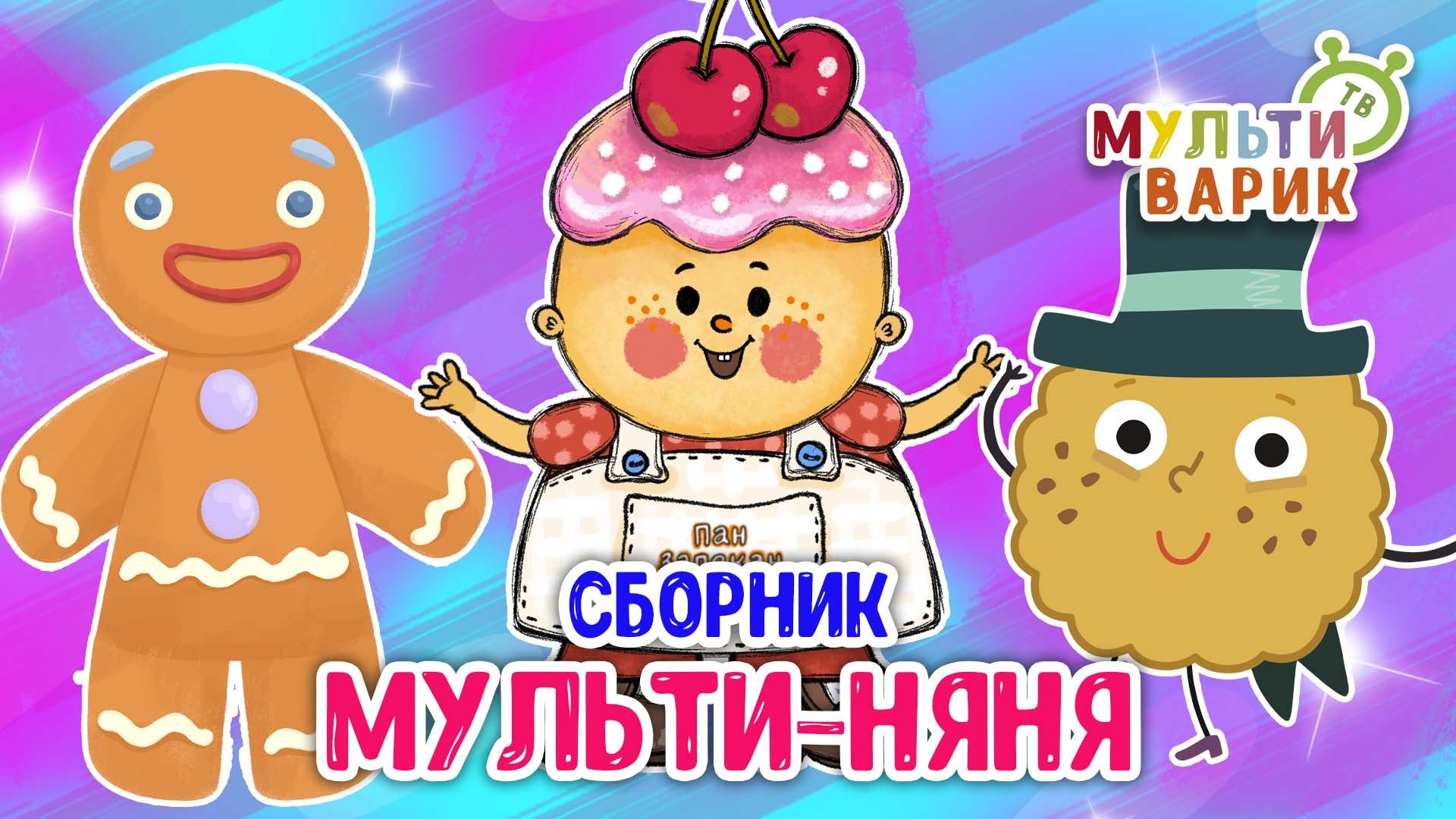 МУЛЬТИ-НЯНЯ ☺ МУЛЬТиВАРИК ТВ ♫ ПЕСЕНКИ ДЕТСКОГО САДА ♫ СБОРНИК ПЕСЕН МУЛЬТИКОВ 0+