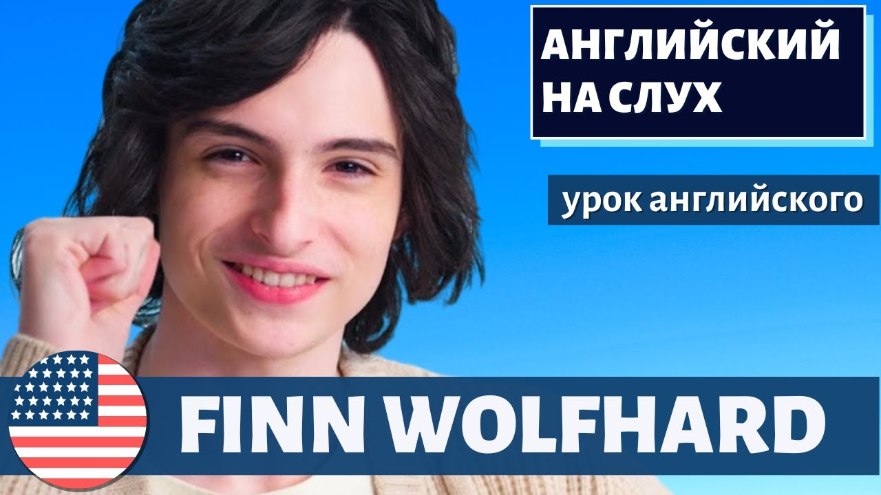 АНГЛИЙСКИЙ НА СЛУХ — Финн Вулфхард / Finn Wolfhard
