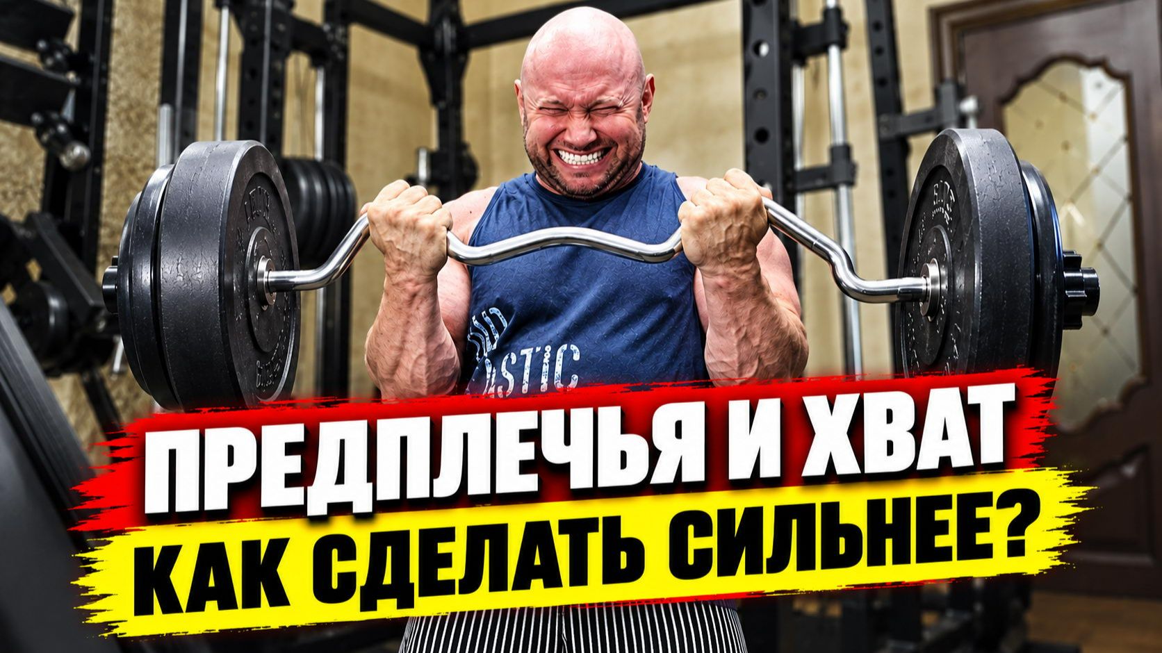 Большие и сильные руки: тренировка предплечий и хвата