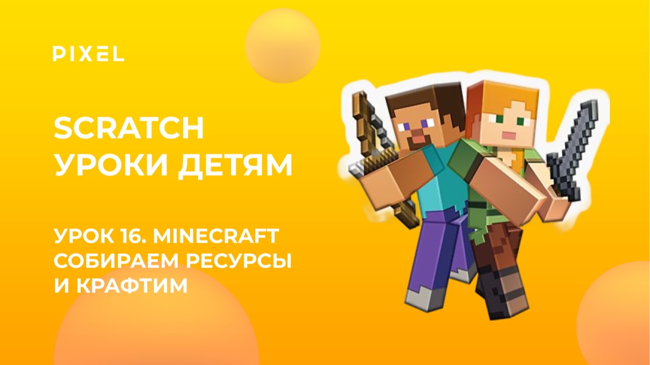 Урок 16. Scratch уроки детям | Minecraft: собираем ресурсы и крафтим