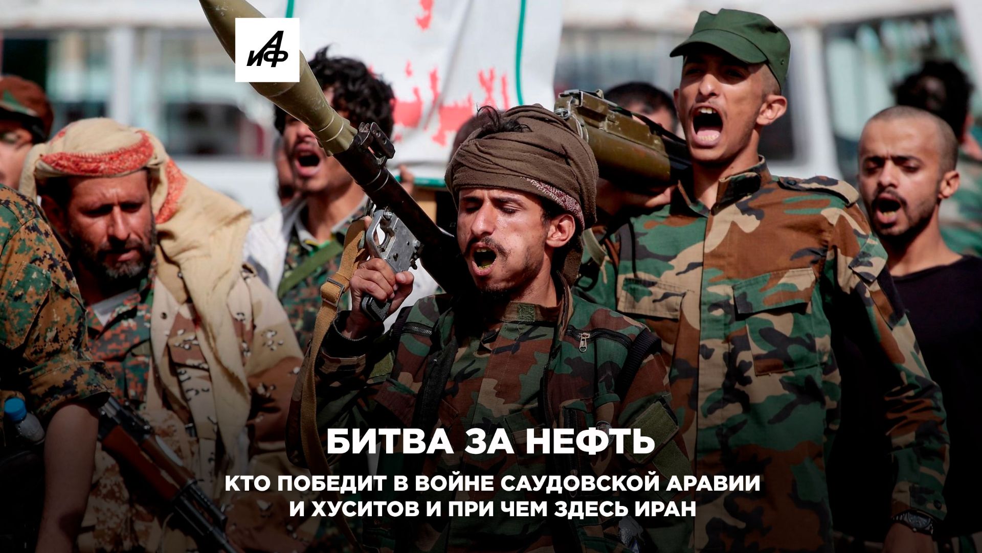 Битва за нефть. Кто победит в войне Саудовской Аравии и хуситов и при чем здесь Иран