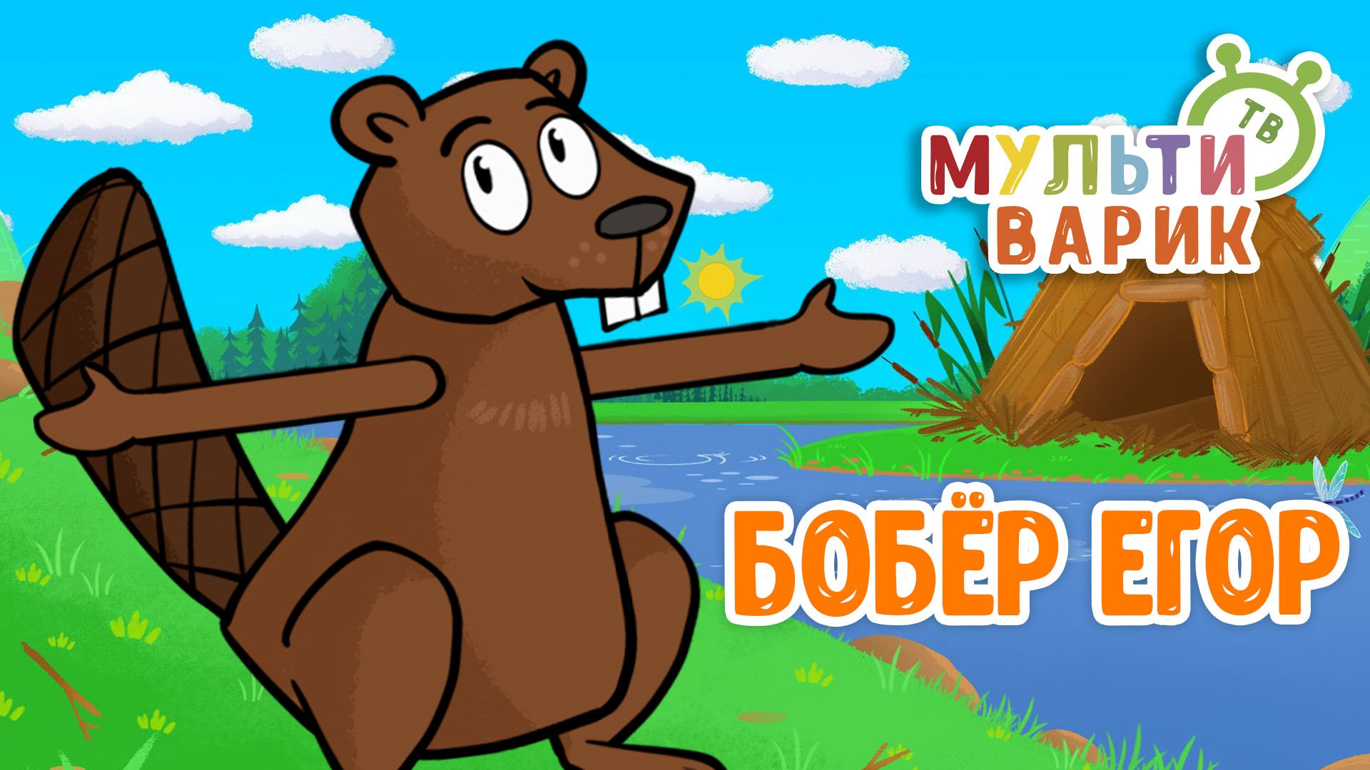 БОБЁР ЕГОР ♫ МУЛЬТиВАРИК ТВ ☺ ДОБРАЯ  МУЛЬТ ПЕСЕНКА ДЛЯ ДЕТЕЙ ♫ 0+
