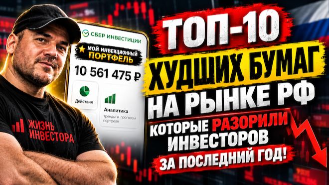 ТОП-10 худших бумаг на рынке РФ, которые разорили инвесторов за последний год😱