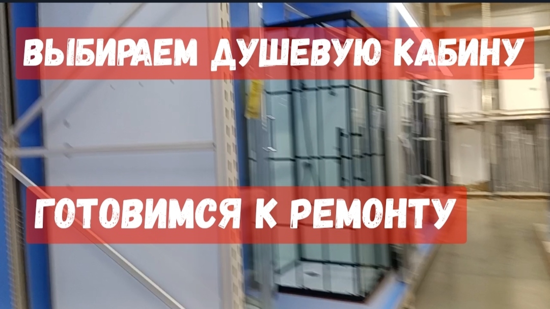 374🌹Готовимся к ремонту/Выбираем душевую кабину/Обзор покупок/Новая стрижка/Инжир
