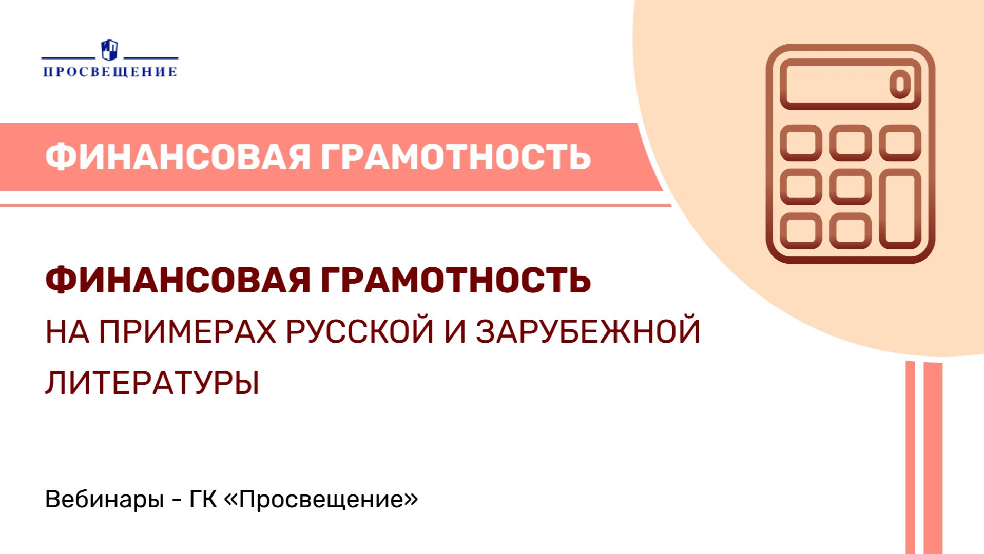 Финансовая грамотность на примерах русской и зарубежной литературы