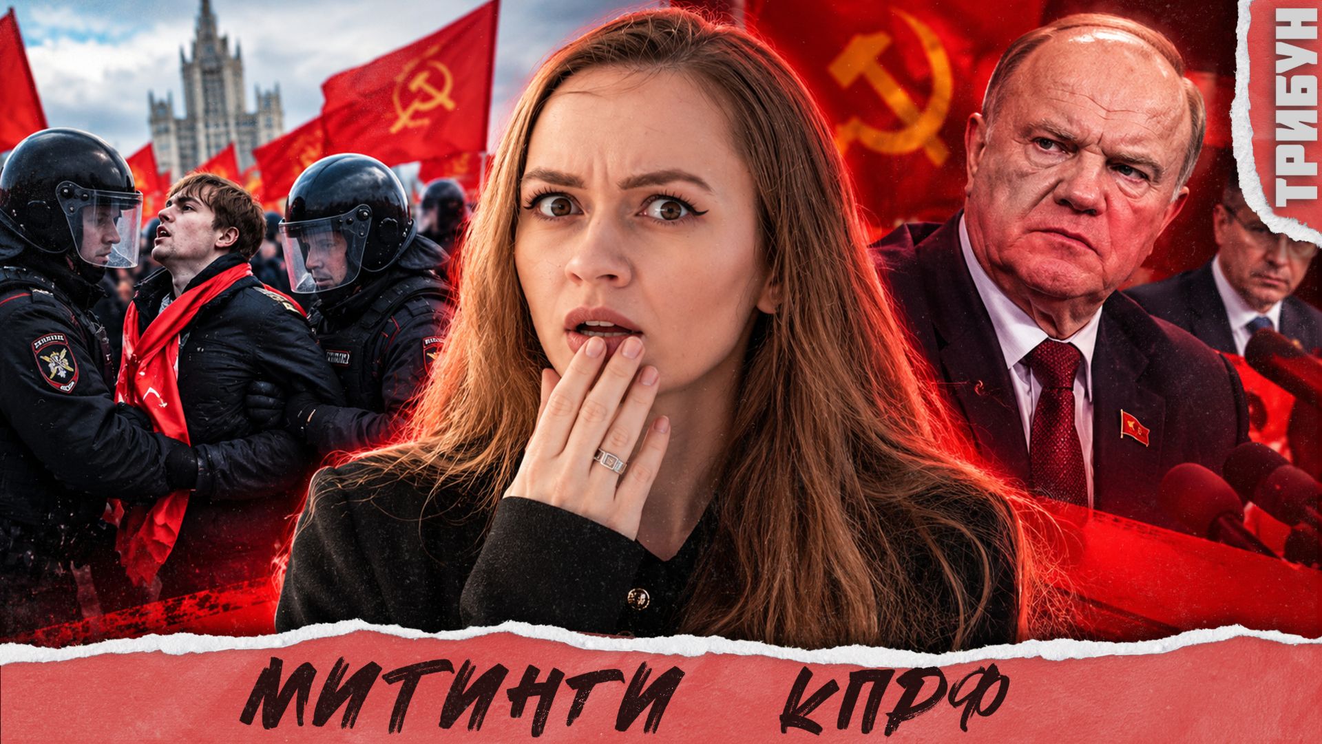 Жёсткий разгон акций КПРФ и реакция Зюганова | Что происходит?