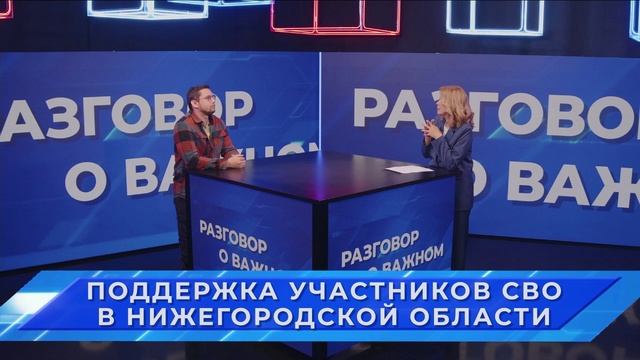 «Разговор о важном»