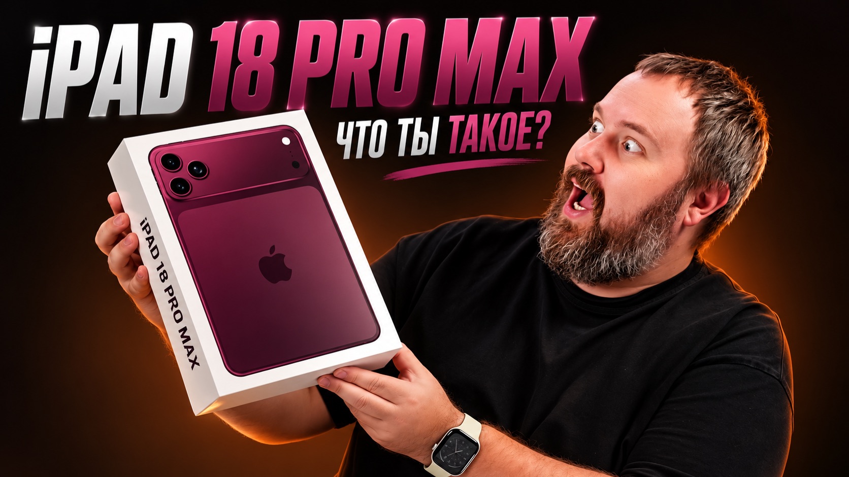 iPad 18 Pro Max за 8 000 рублей — что ты такое?