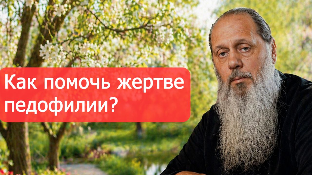 Как помочь жертве педофилии?