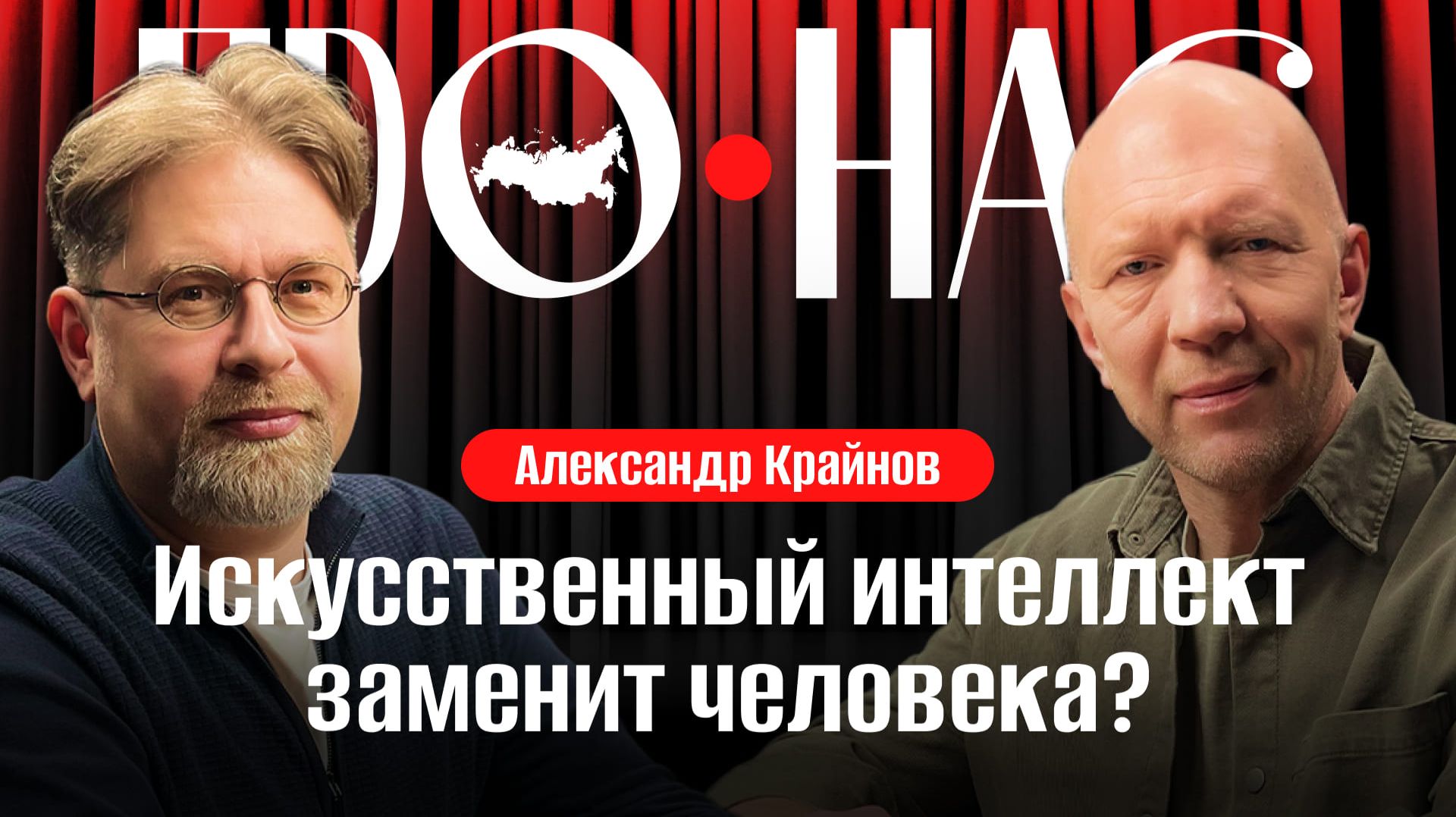 заменит ли искусственный интеллект человека, восстание машин, как устроен ИИ #АнатолийКузичев