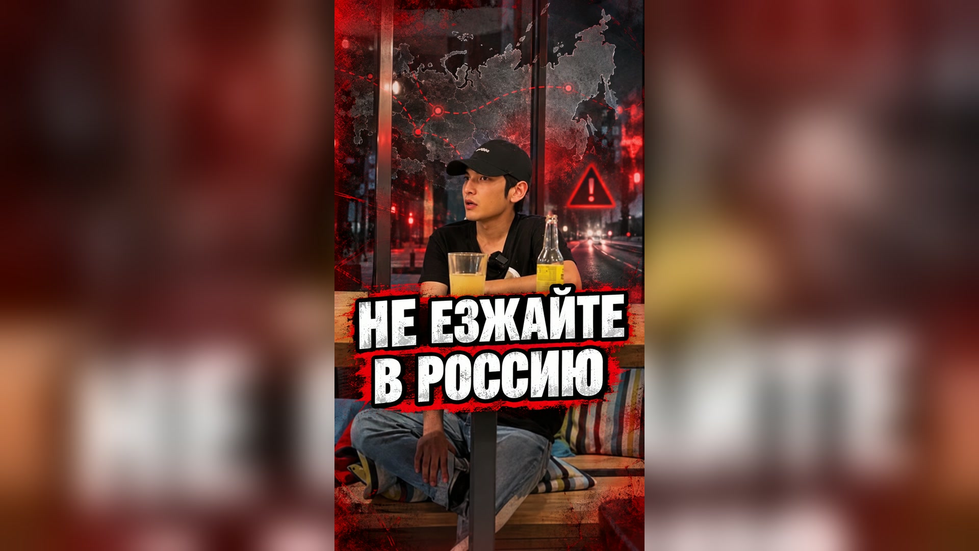 Не езжайте в Россию 🇵🇱